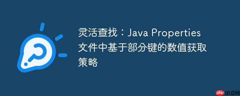 灵活查找：Java Properties 文件中基于部分键的数值获取策略-小浪学习网