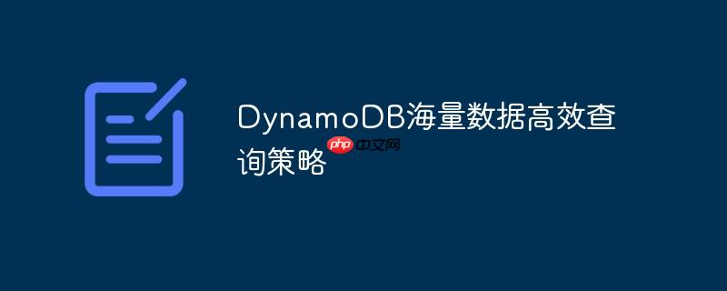 DynamoDB海量数据高效查询策略