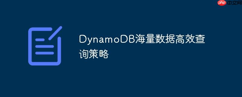 DynamoDB海量数据高效查询策略-小浪学习网