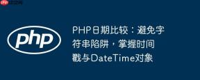 PHP日期比较：避免字符串陷阱，掌握时间戳与DateTime对象