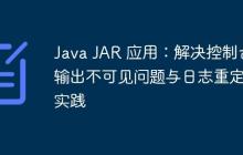 Java JAR 应用:解决控制台输出不可见问题与日志重定向实践