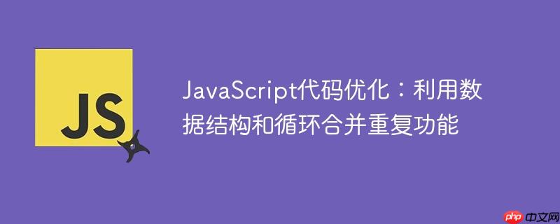 JavaScript代码优化：利用数据结构和循环合并重复功能