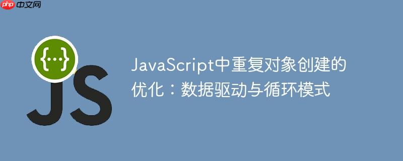 javascript中重复对象创建的优化：数据驱动与循环模式