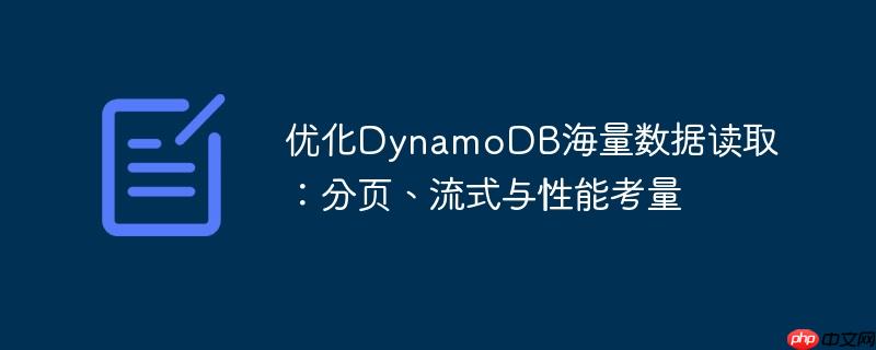 优化DynamoDB海量数据读取：分页、流式与性能考量
