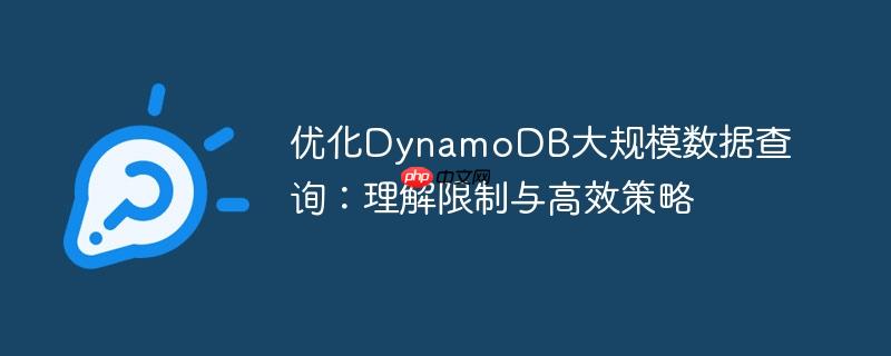 优化DynamoDB大规模数据查询：理解限制与高效策略-小浪学习网