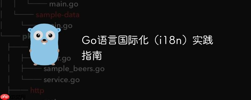 Go语言国际化（i18n）实践指南
