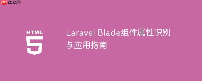 Laravel Blade组件属性识别与应用指南-小浪学习网