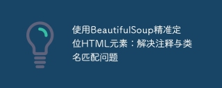Gunakan BeautifulSoup untuk mencari elemen HTML dengan tepat: Selesaikan masalah komen dan nama kelas yang sepadan
