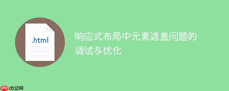 响应式布局中元素遮盖问题的调试与优化
