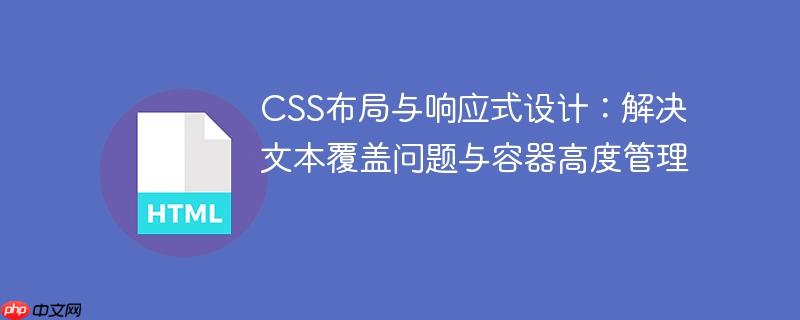 CSS布局与响应式设计：解决文本覆盖问题与容器高度管理