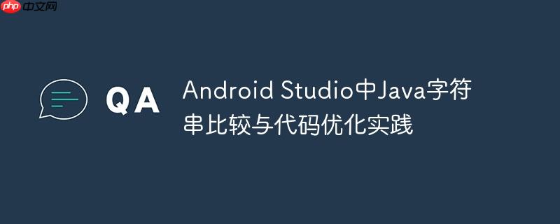 Android Studio中Java字符串比较与代码优化实践