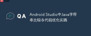 Android Studio中Java字符串比较与代码优化实践