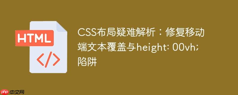 CSS布局疑难解析：修复移动端文本覆盖与height: 00vh;陷阱