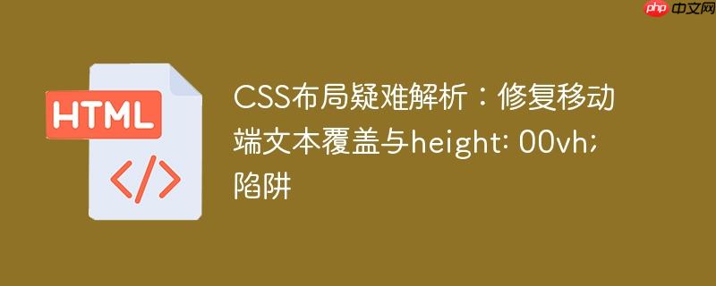 css布局疑难解析：修复移动端文本覆盖与height: 00vh;陷阱