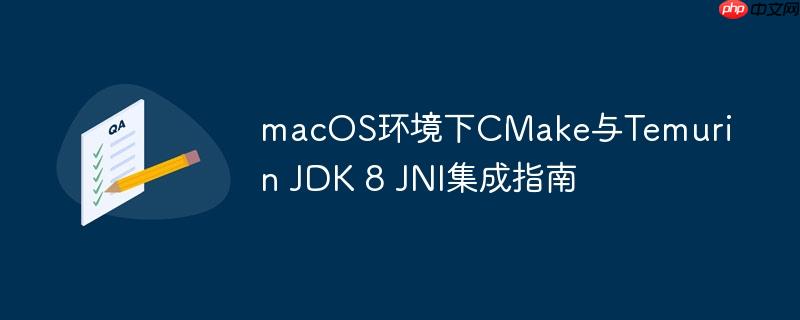 macOS环境下CMake与Temurin JDK 8 JNI集成指南
