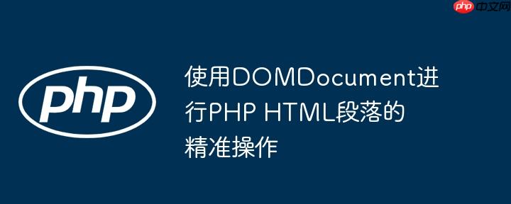 使用DOMDocument进行PHP HTML段落的精准操作
