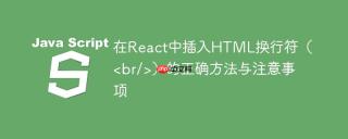 在React中插入HTML换行符（）的正确方法与注意事项