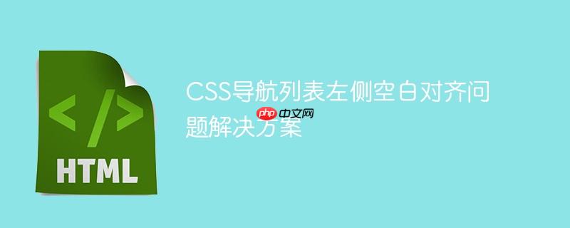 CSS导航列表左侧空白对齐问题解决方案