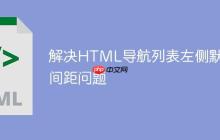 解决HTML导航列表左侧默认间距问题