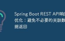 Spring Boot REST API响应优化：避免不必要的关联数据返回