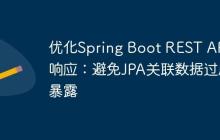 优化Spring Boot REST API响应：避免JPA关联数据过度暴露