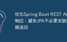 优化Spring Boot REST API响应:避免JPA不必要关联数据返回