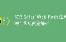iOS Safari Web Push 通知实现与常见问题解析
