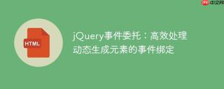 jQuery事件委托：高效处理动态生成元素的事件绑定