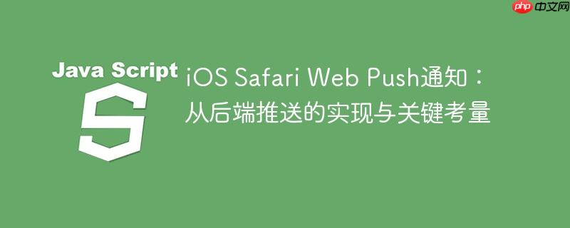 iOS Safari Web Push通知：从后端推送的实现与关键考量-小浪学习网
