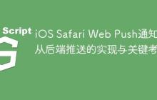 iOS Safari Web Push通知：从后端推送的实现与关键考量