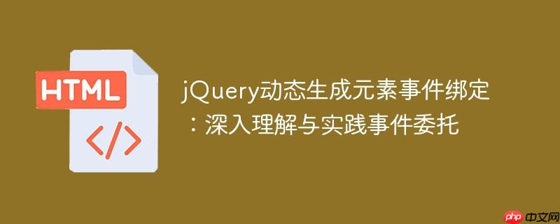 jQuery动态生成元素事件绑定：深入理解与实践事件委托