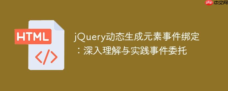 jQuery动态生成元素事件绑定：深入理解与实践事件委托
