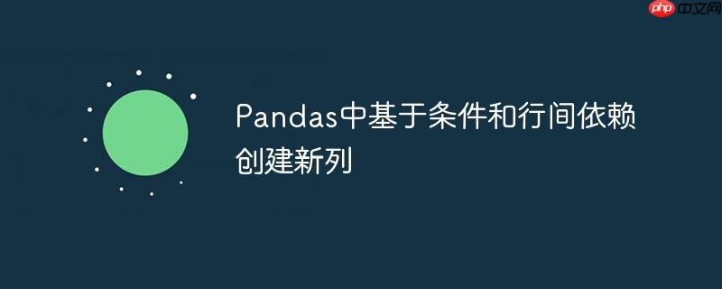Pandas中基于条件和行间依赖创建新列
