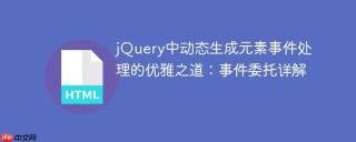 jQuery中动态生成元素事件处理的优雅之道：事件委托详解