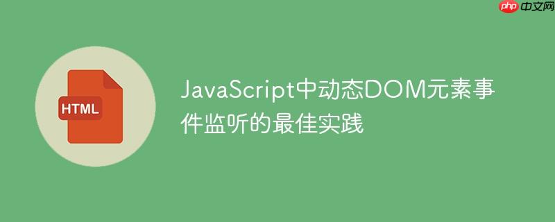 JavaScript中动态DOM元素事件监听的最佳实践