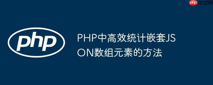 PHP中高效统计嵌套JSON数组元素的方法