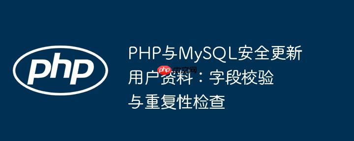 PHP与MySQL安全更新用户资料：字段校验与重复性检查-小浪学习网