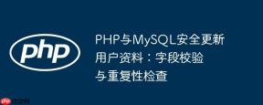 PHP与MySQL安全更新用户资料：字段校验与重复性检查