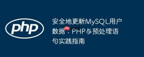 安全地更新MySQL用户数据：PHP与预处理语句实践指南