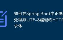 如何在Spring Boot中正确处理非UTF-8编码的HTTP请求体