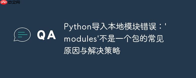 Python导入本地模块错误：'modules'不是一个包的常见原因与解决策略