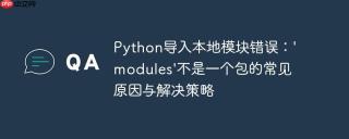 Python导入本地模块错误：'modules'不是一个包的常见原因与解决策略