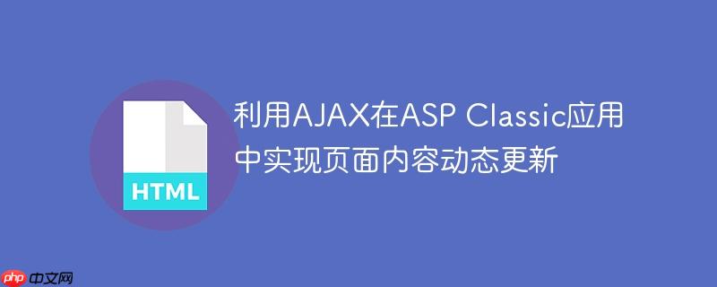 利用AJAX在ASP Classic应用中实现页面内容动态更新
