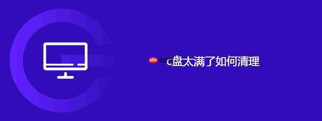 c盘太满了清理方法