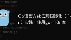 Go Language WebアプリケーションInternationalization(I18N)プラクティス:GO-I18Nライブラリを使用する