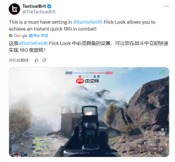 难度降低！《战地６》新增“快速转身瞄准”功能