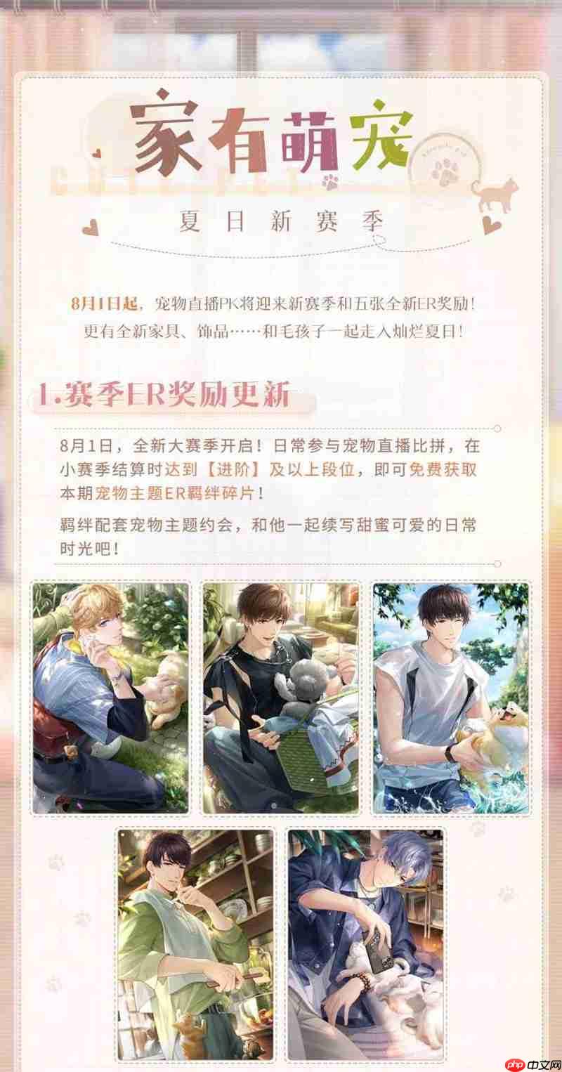 恋与制作人夏日新赛季 家有萌宠夏日版本更新一览