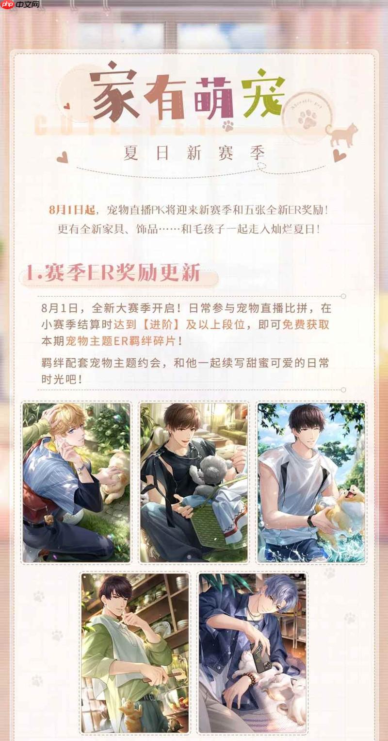 恋与制作人夏日新赛季 家有萌宠夏日版本更新一览