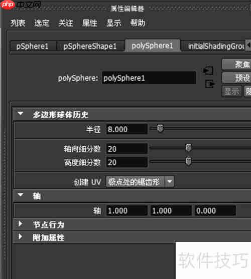 Maya 2013球体设置方法