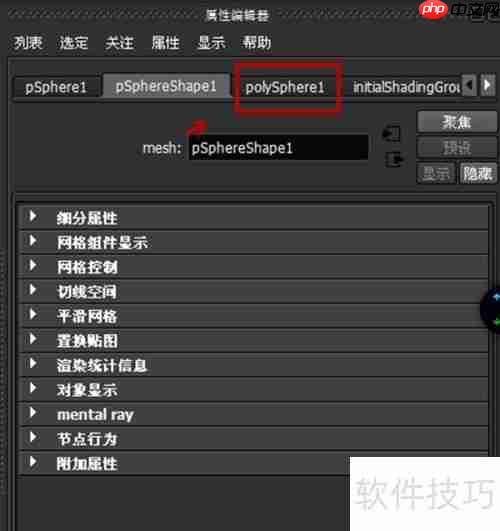 Maya 2013球体设置方法
